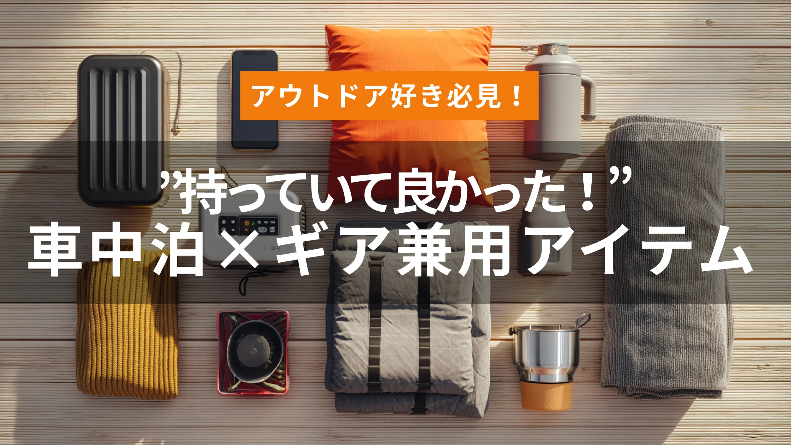 “持っていて良かった！”を実感できる車中泊×アウトドア兼用アイテム