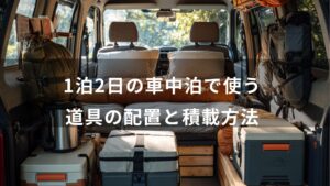 1泊2日の車中泊で使う道具の配置と積載方法