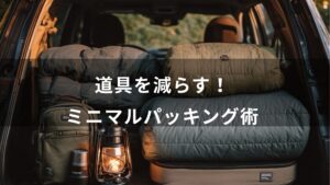 道具を減らす！ミニマルパッキング術
