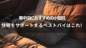 車中泊におすすめの小型枕｜快眠をサポートするベストバイはこれ！